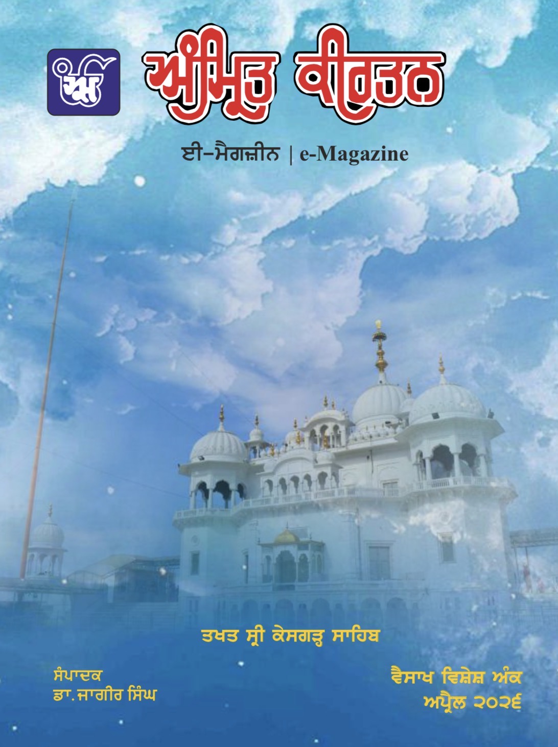 Latest issue of AMRIT KIRTAN Magazine Click to Download Latest issue of AMRIT KIRTAN e-Magazine